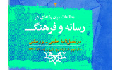 شماره جدید دوفصل‌نامه  مطالعات میان‌رشته‌ای دررسانه و فرهنگ