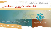 فراخوان دومین همایش بینالمللی فلسفه دین