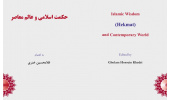 حکمت اسلامی و عالم معاصر منتشر شد   