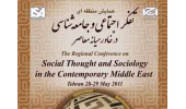 فراخوان مقاله سومین کنفرانس بین المللی تفکر اجتماعی وجامعه در خاور میانه و شمال آفریقا 