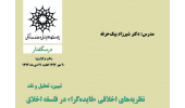 درس‌گفتار؛ تبیین، تحلیل و نقد نظریه‌های اخلاقی «فایده‌گرا» در فلسفه اخلاق