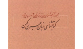 کتابشناسی زبانهای کهن آسیای غربی در 7جلد منتشر شد