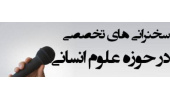فهرست سخنرانی های پژوهشگاه علوم انسانی و مطالعات فرهنگی در آبان ماه