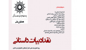 سومین همایش ملی نقد ادبی با همکاری پژوهشگاه علوم انسانی و مطالعات فرهنگی برگزار می شود