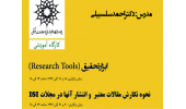 ثبت نام دو گارکاه جدید ؛ابزار تحقیق و نحوه نگارش مقالات و انتشار آنها در ISI