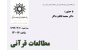 برگزاری چهارمین نشست  از سلسله نشست های تخصصی  گروه مطالعات قرآنی و حدیث با عنوان "مطالعات قرآنی، وضعیت حال، چشم انداز آینده"