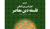 دومین همایش بین المللی فلسفه دین معاصر+ریز برنامه ها