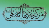 بیست و یکمین نشست علمی مرکز تحقیقات امام علی (ع) برگزار می شود