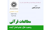 نشست تخصصی «مطالعات قرآنی، وضعیت حال، چشم‌انداز آینده» با حضور دکتر احمد پاکتچی 