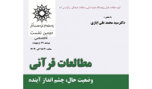 نشست تخصصی «مطالعات قرآنی، وضعیت حال، چشم‌انداز آینده» با حضور دکتر سیدمحمدعلی ایازی 