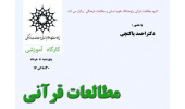 کارگاه مطالعات قرآنی در پژوهشگاه علوم انسانی برگزار می شود