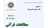 برگزاری پنجمین نشست: "مطالعات قرآنی، وضعیت حال، چشم انداز آینده"