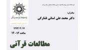 برگزاری ششمین نشست:  "مطالعات قرآنی، وضعیت حال، چشم انداز آینده"