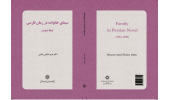 معرفی کتاب «سیمای خانواده در رمان فارسی دهه شصت»