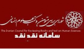 نقد کتب علوم انسانی در سامانه نقد نقد شورای بررسی متون