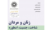  تمدید کارگاه روانشناسی «زنان و مردان: شناخت، جنسیت، اسطوره» 