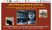 اولین کنفرانس ملی فضای سایبری و تحولات فرهنگی