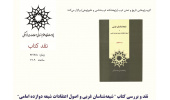 نشست علمی نقد و بررسی کتاب «شیعه شناسان غربی و اصول اعتقادات شیعه دوازده امامی»