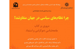 بیست و ششمین نشست جامعه شناسی: «چرا نظام های سیاسی در جهان متفاوتند؟»