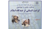 مناظره: «کرامت انسانی از دیدگاه اسلام»