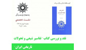  نشست تخصصی گروه مطالعات قرآنی « نقد و بررسی کتاب تفاسیر شیعی و تحولات تاریخی ایران » 