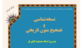 کارگاه: نسخه‌شناسی و تصحیح متون تاریخی