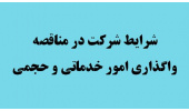 شرایط شرکت در مناقصه واگذاری امور خدماتی و حجمی