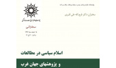 سخنرانی: اسلام سیاسی در مطالعات و پژوهشهای جهان غرب
