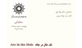نشست نقدو بررسی فیلم تک خال در چاله (Ace in the Hole)