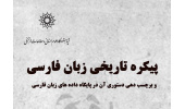 سخنرانی: پیکره تاریخی زبان فارسی و برچسب دهی دستوری آن در پایگاه داده های زبان فارسی