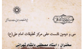 سی و دومین نشست علمی مرکز تحقیقات امام علی (ع) با عنوان: ساختار شناسی عدالت در نهج البلاغه