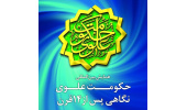 برگزاری همایش بین المللی حکومت علوی  نگاهی پس از 14 قرن