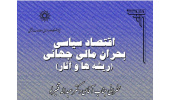 سخنرانی: اقتصاد سیاسی بحران مالی جهانی (ریشه ها و آثار)