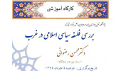 کارگاه آموزشی: بررسی فلسفه سیاسی اسلامی در غرب