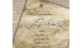  هم اندیشی: قرن بیست و یکم و زبانشناسی در ایران