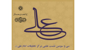 سی و سومین نشست علمی مرکز تحقیقات امام علی (ع): حربه های تبلیغی بنی امیه علیه منزلت امام علی (ع)