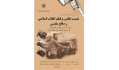 نشست: عکس و فیلم انقلاب اسلامی و دفاع مقدس