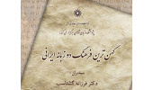 سخنرانی: کهن ترین فرهنگ دو زبانه ایرانی
