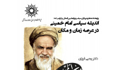 سخنرانی: اندیشه سیاسی امام خمینی در عرصه زمان و مکان