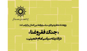 سخنرانی: «جنگ فقر و غنا (در اندیشه سیاسی امام خمینی)»