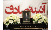 مراسم چهلمین روز کوچ ابدی زنده‌یاد دکتر صادق آئینه‌وند برگزار شد