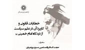 سخنرانی: «نظریه خطابات قانونی از دیدگاه امام خمینی (ره)»