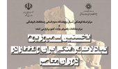 نشست علمی: نخستین سمپوزیوم تبادلات فرهنگی ایران و قفقاز در دوران معاصر