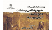 سخنرانی:  مفهوم پادشاهی و سلطنت در ایران باستان تا پایان دوره میانه