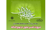 سی و ششمین نشست علمی مرکز تحقیقات امام علی (ع): ضرورت تفسیر علوی در نهج البلاغه