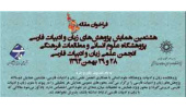 هشتمین همایش پژوهش های زبان و ادبیات فارسی