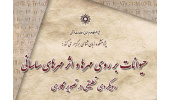 سخنرانی :  حیوانات بر روی مهرها و اثر مهرهای ساسانی (رویکردهای تطبیقی در تصویرنگاری)