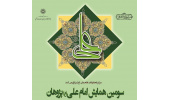 سومین همایش امام علی (ع) پژوهان