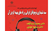 سخنرانی: «سبد شنیداری نوجوانان ایرانی و راه های بهینه کردن آن»