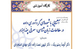 کارگاه آموزشی: آشنایی با شیوه­های گردآوری داده در مطالعات زبان­شناختی: معرفی چند نمونه ابزار